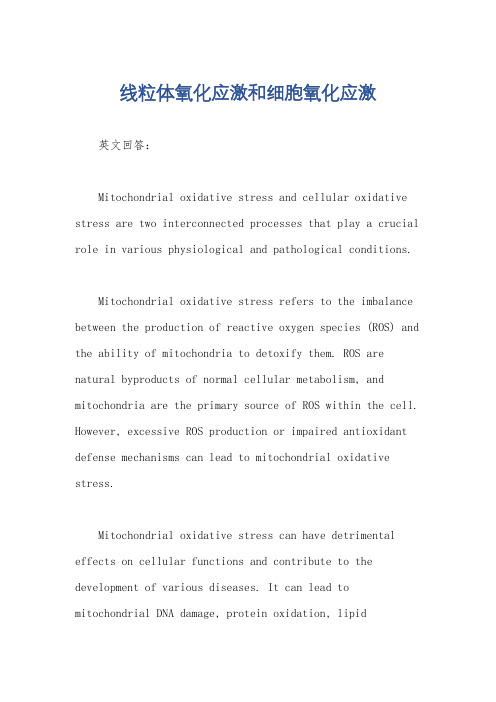 线粒体氧化应激和细胞氧化应激