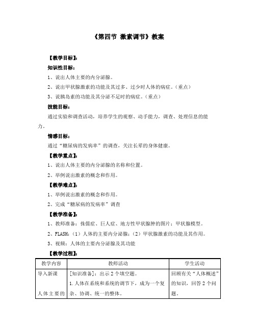 《6.4第四节 激素调节》教案(附导学案)