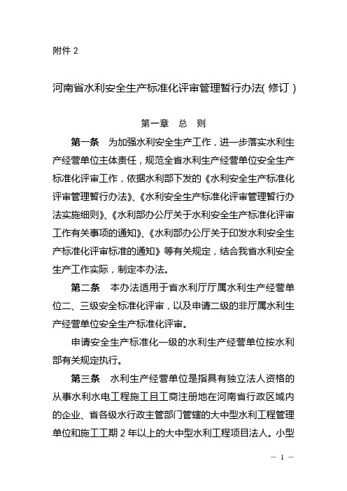 最新河南省水利安全生产标准化评审管理暂行办法(修订)