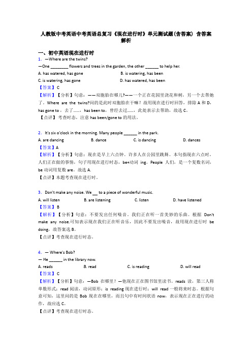 人教版中考英语中考英语总复习《现在进行时》单元测试题(含答案) 含答案解析