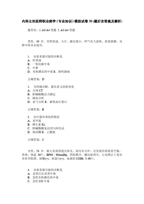 内科主治医师职业病学(专业知识)模拟试卷30(题后含答案及解析)