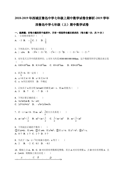 2018-2019年西城区鲁迅中学七年级上期中数学试卷含解析