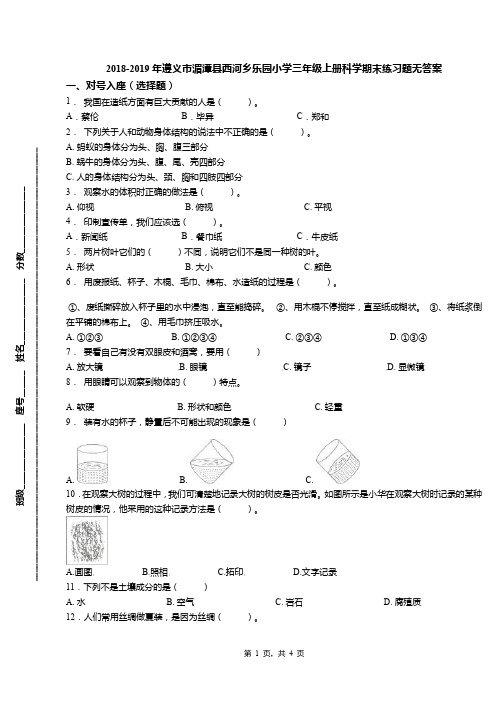 2018-2019年遵义市湄潭县西河乡乐园小学三年级上册科学期末练习题无答案