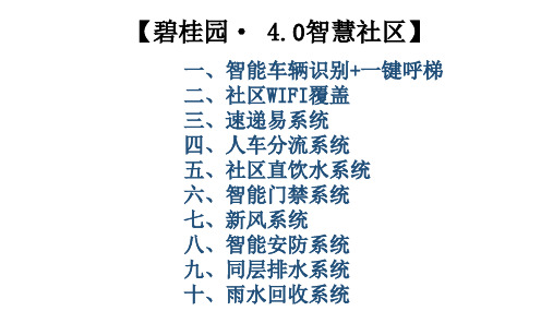 碧桂园 4.0智慧社区