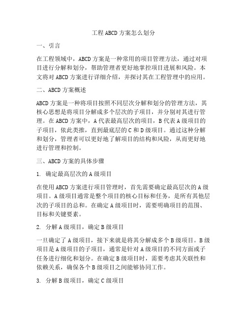 工程ABCD方案怎么划分