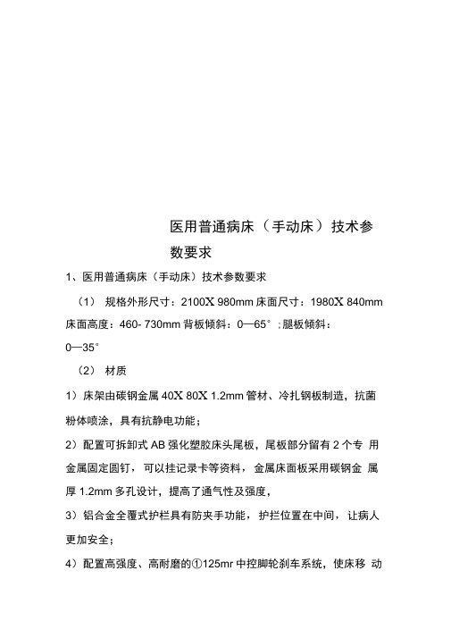 医用普通病床技术参数要求