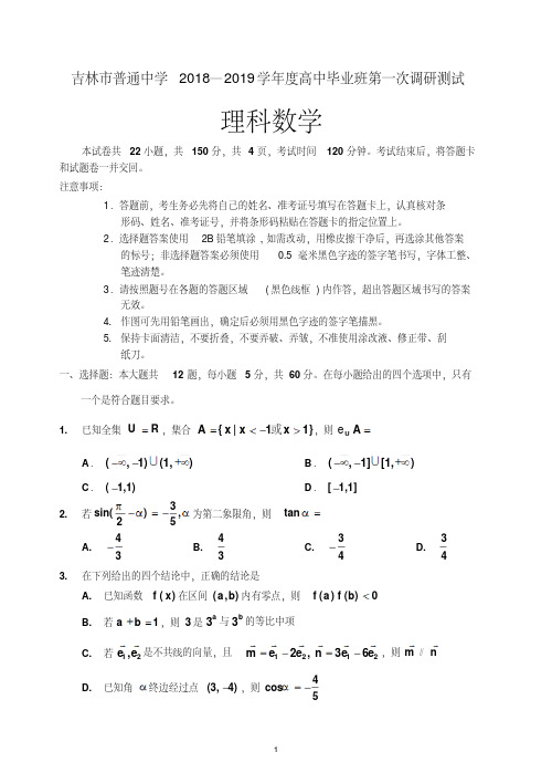 吉林省2019届高三毕业班第一次调研测试理科数学Word版含答案