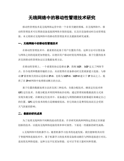 无线网络中的移动性管理技术研究