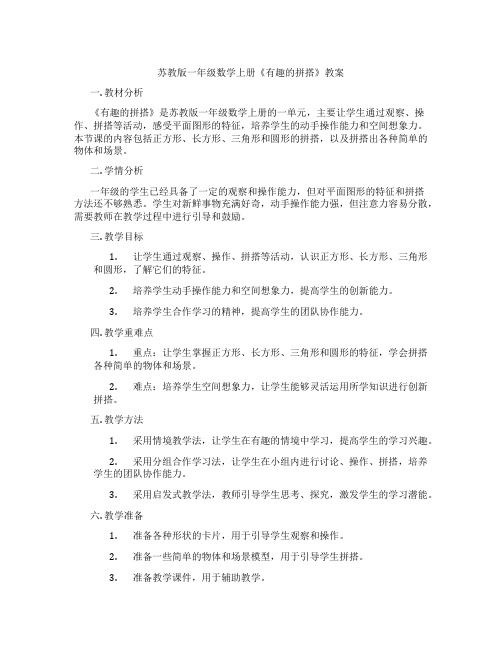 苏教版一年级数学上册《有趣的拼搭》教案