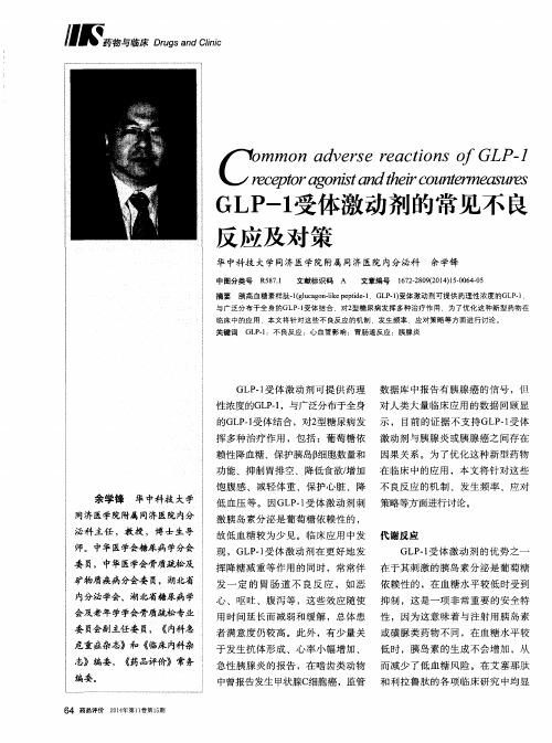 GLP-1受体激动剂的常见不良反应及对策