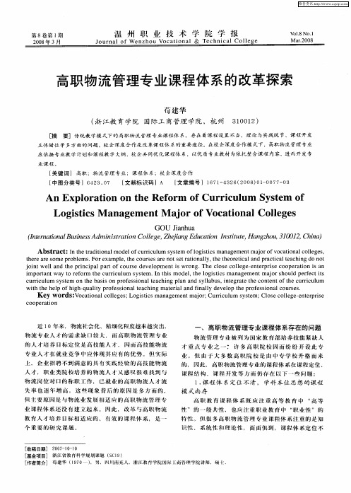 高职物流管理专业课程体系的改革探索