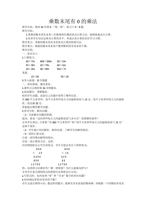 苏教小学数学三年级下册《 两位数乘两位数 5.乘数末尾有0的乘法》教案_4