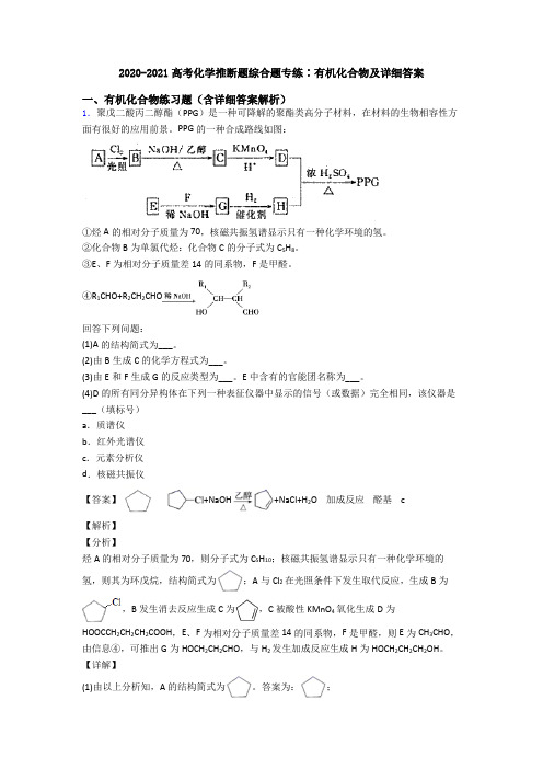 2020-2021高考化学推断题综合题专练∶有机化合物及详细答案