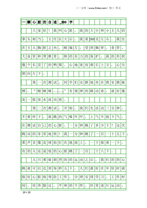 初三作文:一颗心脏的自述_300字