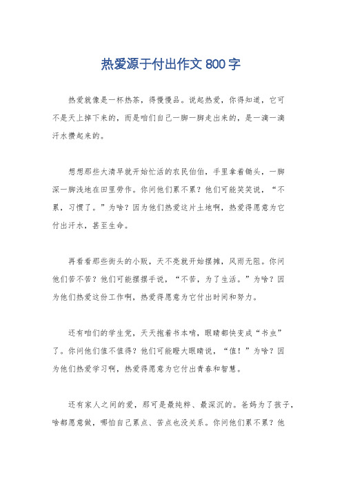 热爱源于付出作文800字