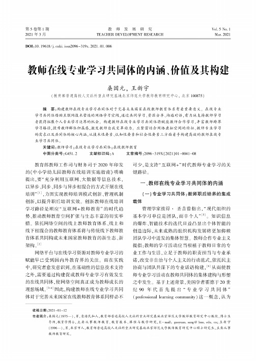 教师在线专业学习共同体的内涵、价值及其构建