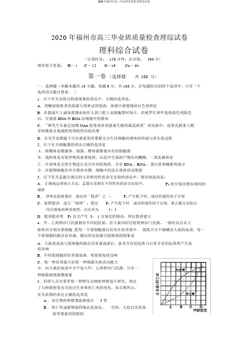 2020年福州市高三毕业班质量检查理综试卷