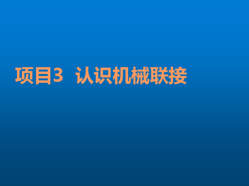 机械设计基础任务3  认识联轴器