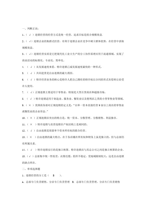 第二章连锁经营综述习题答案