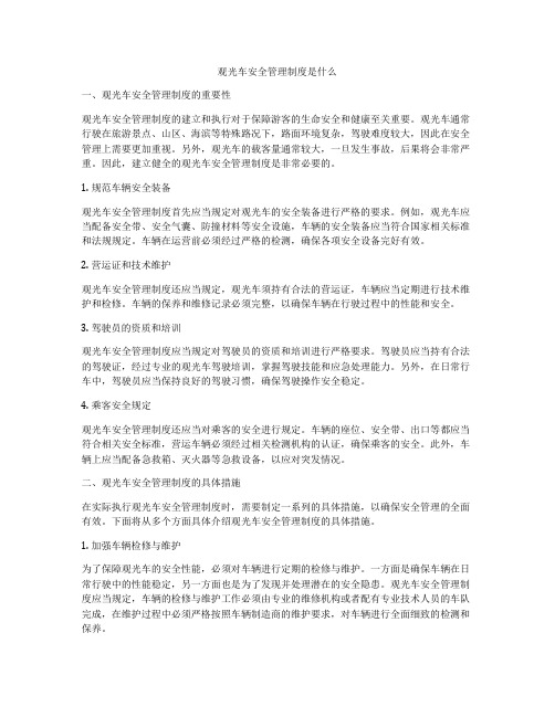 观光车安全管理制度是什么