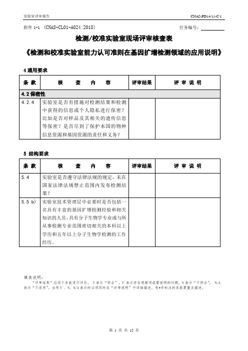 CNAS-CL01-A024：2018(基因扩增)-核查表