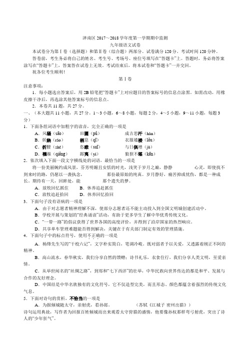 【天津市名校真题系列】2017天津津南区九年级上期中考试语文