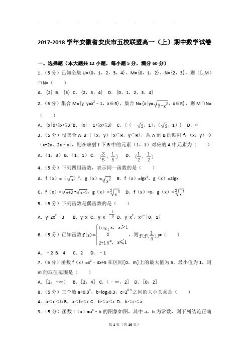 2017-2018年安徽省安庆市五校联盟高一上学期期中数学试卷带答案