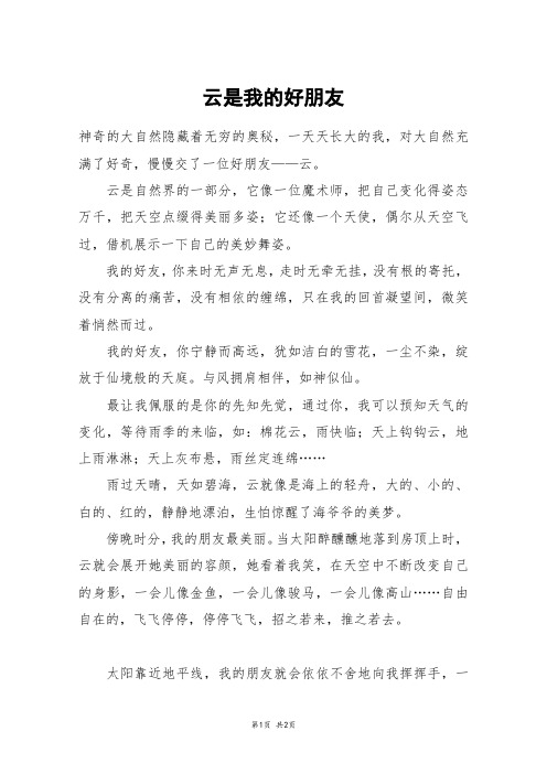 云是我的好朋友_初一作文