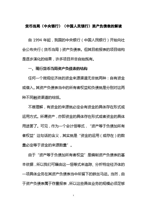 货币当局(中央银行)(中国人民银行)资产负债表的解读