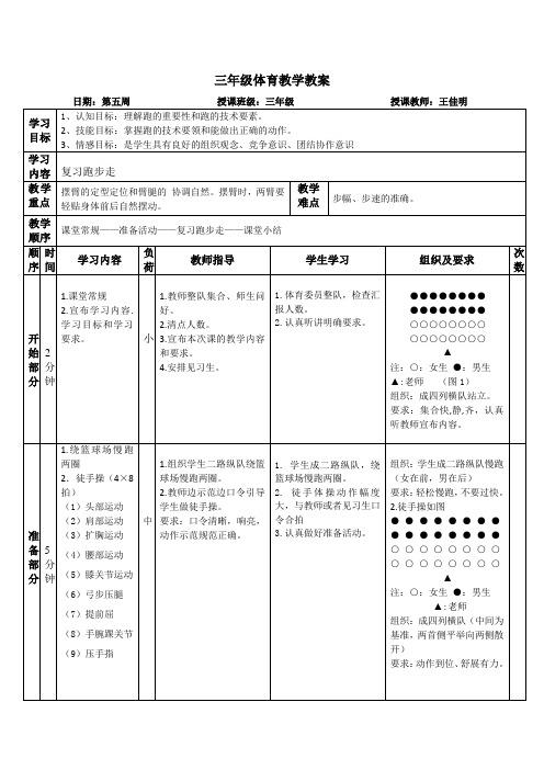 三年级跑步走——立定复习教案(王佳明)第五周