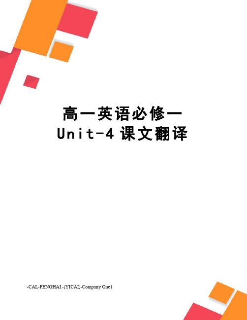 高一英语必修一Unit-4课文翻译