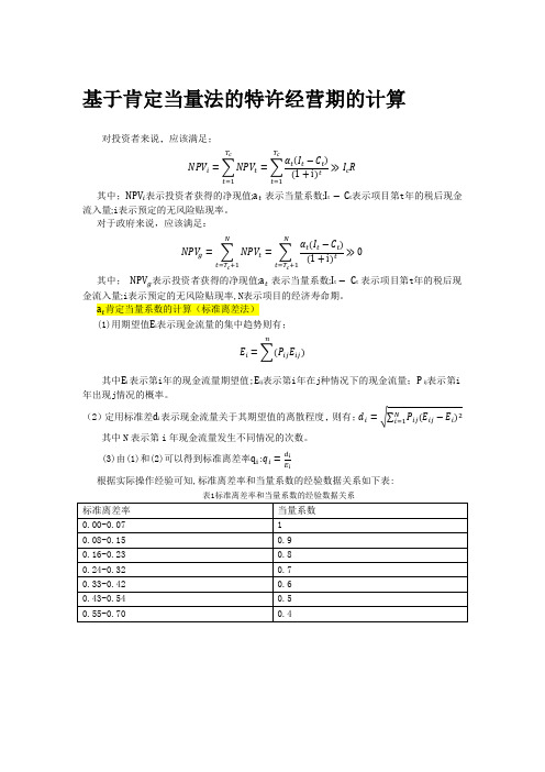 基于肯定当量法的特许经营期的计算