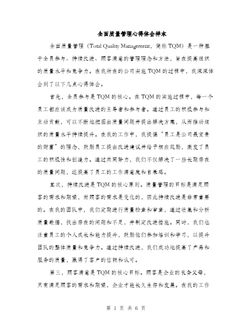 全面质量管理心得体会样本（三篇）