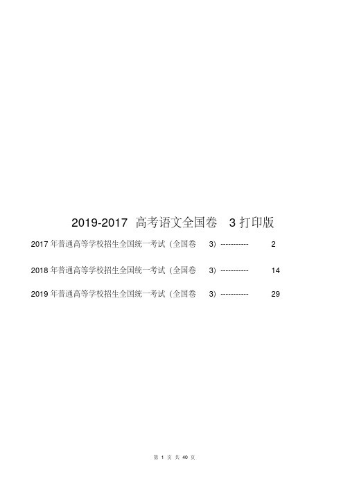 2019-2017高考语文三年合集精编版