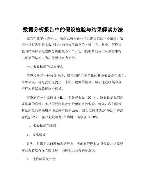 数据分析报告中的假设检验与结果解读方法