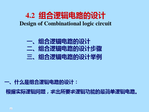 电子技术基础(数字部分)：4-2组合逻辑电路的设计