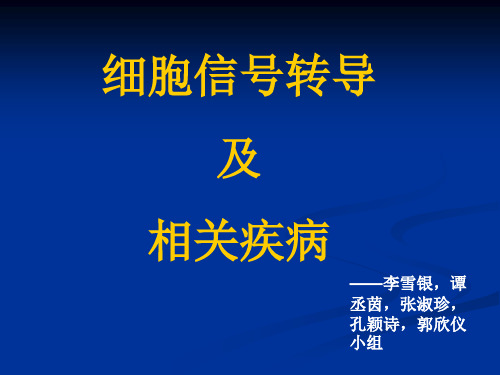 细胞信号转导及相关疾病