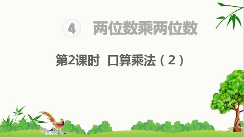 人教版三年级下册数学两位数乘两位数 口算乘法(2)课件