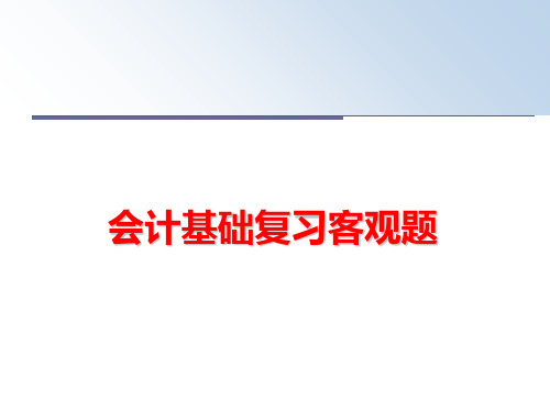 最新会计基础复习客观题