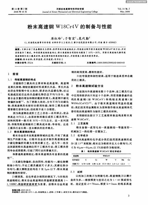 粉末高速钢W18Cr4V的制备与性能