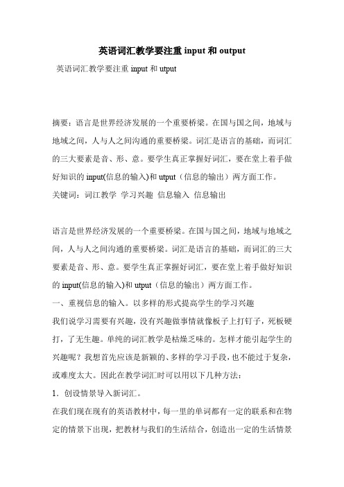 英语词汇教学要注重input和output