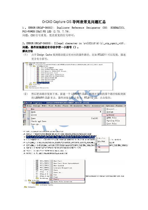 OrCAD Capture CIS导网表常见问题