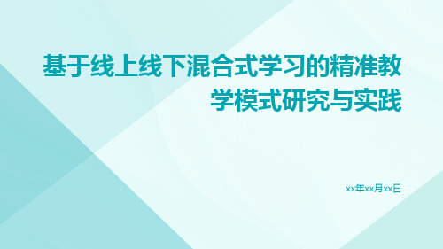 基于线上线下混合式学习的精准教学模式研究与实践