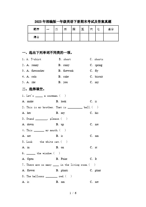 2023年部编版一年级英语下册期末考试及答案真题