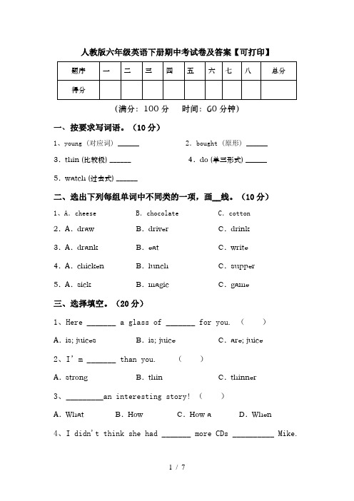 人教版六年级英语下册期中考试卷及答案【可打印】