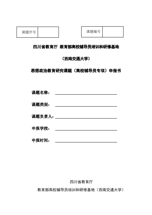 最新 思想政治教育研究课题高校辅导员申报书