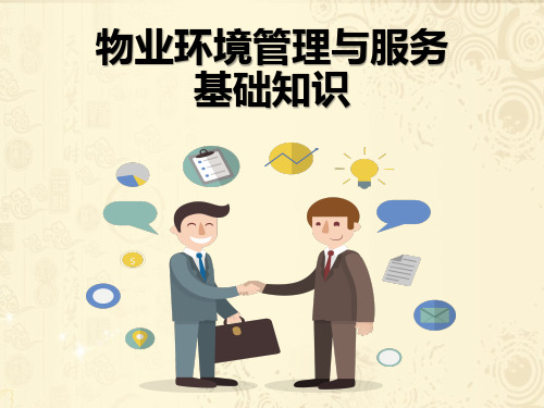 物业管理基础知识培训课件