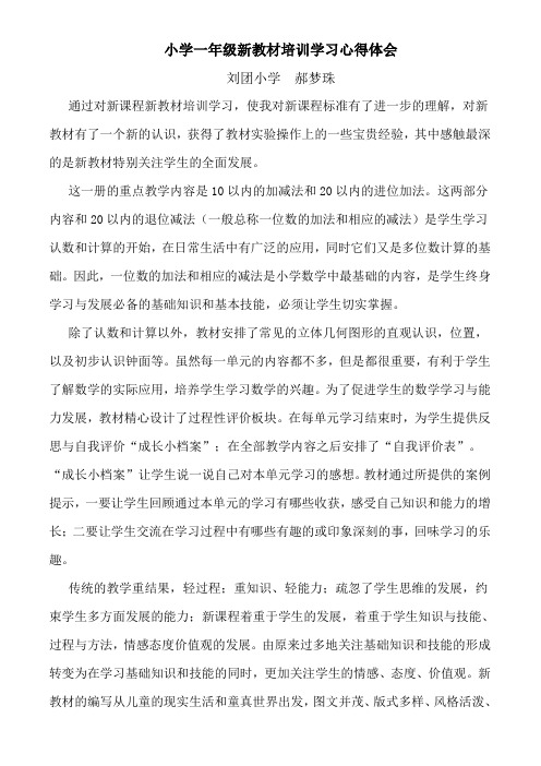 小学数学一年级新教材培训学习心得体会