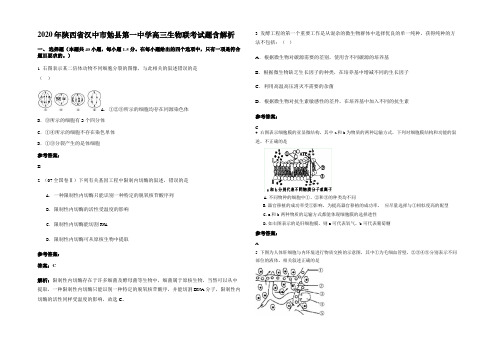 2020年陕西省汉中市勉县第一中学高三生物联考试题含解析