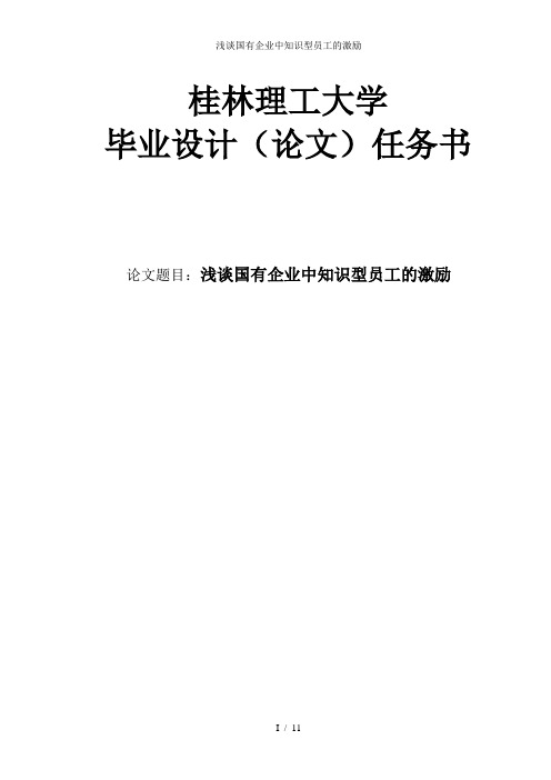 浅谈国有企业中知识型员工的激励